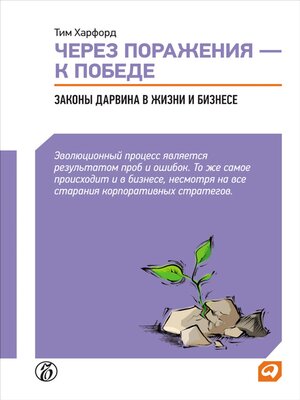 cover image of Через поражения — к победе